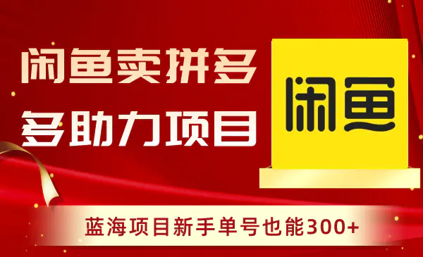 图片[1]-【2024.01.04】闲鱼卖拼多多助力项目，蓝海项目新手单号也能300+百度网盘免费下载-芽米宝库
