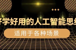 【2024.01.04】好学好用的-人工智能思维：生活/工作/娱乐/适用于各种场景（56节视频课）百度网盘免费下载-芽米宝库