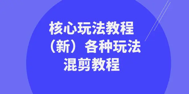 图片[1]-【2024.01.04】暴富·团队-核心玩法教程（新）各种玩法混剪教程（69节课）百度网盘免费下载-芽米宝库