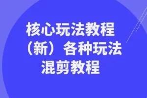 【2024.01.04】暴富·团队-核心玩法教程（新）各种玩法混剪教程（69节课）百度网盘免费下载-芽米宝库