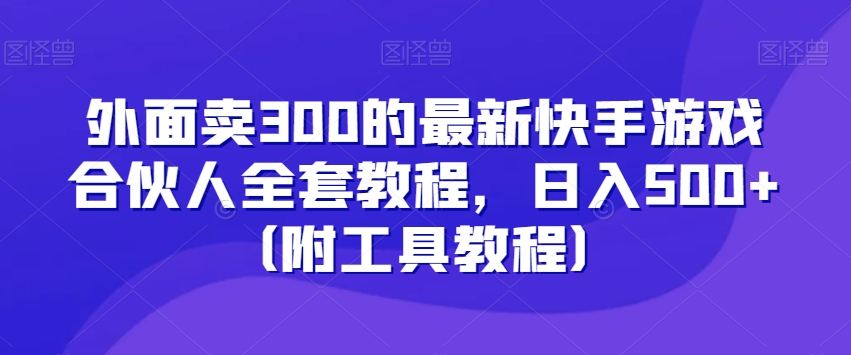 图片[1]-【2024.01.03】外面卖300的最新快手游戏合伙人全套教程，日入500+（附工具教程）百度网盘免费下载-芽米宝库