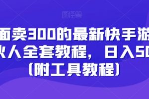 【2024.01.03】外面卖300的最新快手游戏合伙人全套教程，日入500+（附工具教程）百度网盘免费下载-芽米宝库