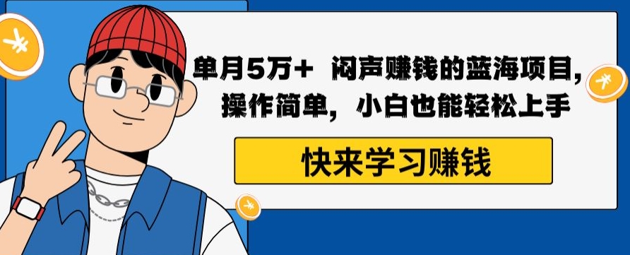 图片[1]-【2024.01.03】单月5万+闷声赚钱的蓝海项目，操作简单，小白也能轻松上手百度网盘免费下载-芽米宝库