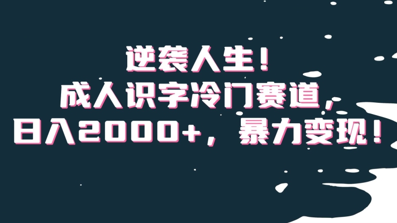 图片[1]-【2024.01.03】逆袭人生！成人识字冷门赛道，日入2000+，暴力变现！百度网盘免费下载-芽米宝库