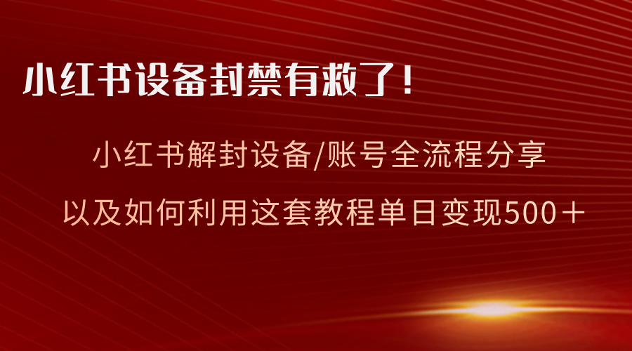 图片[1]-【2024.01.03】小红书设备及账号解封全流程分享，亲测有效，以及如何利用教程变现百度网盘免费下载-芽米宝库
