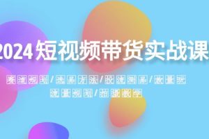 【2024.01.03】2024短视频带货实战课：赛道规划·选品方法·投流测品·放量玩法·流量规划百度网盘免费下载-芽米宝库