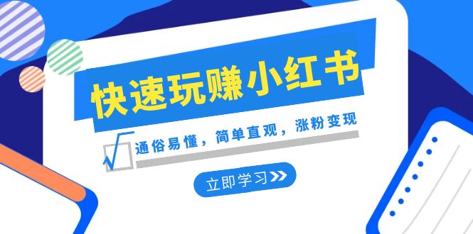 图片[1]-【2024.01.03】新赛道·快速玩赚小红书：通俗易懂，简单直观，涨粉变现（35节课）百度网盘免费下载-芽米宝库