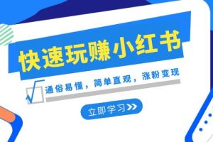 【2024.01.03】新赛道·快速玩赚小红书：通俗易懂，简单直观，涨粉变现（35节课）百度网盘免费下载-芽米宝库