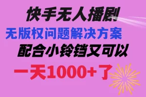 【2024.01.03】快手无人播剧 解决版权问题教程 配合小铃铛又可以1天1000+了百度网盘免费下载-芽米宝库