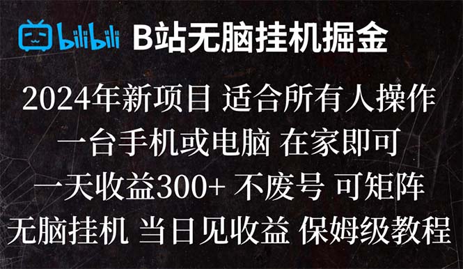 图片[1]-【2024.01.03】B站纯无脑挂机掘金,当天见收益,日收益300+百度网盘免费下载-芽米宝库