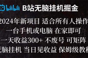 【2024.01.03】B站纯无脑挂机掘金,当天见收益,日收益300+百度网盘免费下载-芽米宝库