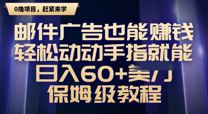 图片[1]-【2024.01.02】邮件广告也能赚钱，轻松动动手指就能日入60+美金，保姆级教程百度网盘免费下载-芽米宝库