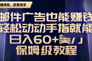 【2024.01.02】邮件广告也能赚钱，轻松动动手指就能日入60+美金，保姆级教程百度网盘免费下载-芽米宝库