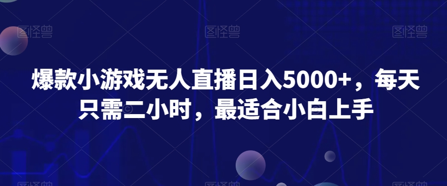 图片[1]-【2024.01.02】爆款小游戏无人直播日入5000+，每天只需二小时，最适合小白上手百度网盘免费下载-芽米宝库