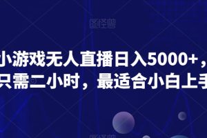 【2024.01.02】爆款小游戏无人直播日入5000+，每天只需二小时，最适合小白上手百度网盘免费下载-芽米宝库