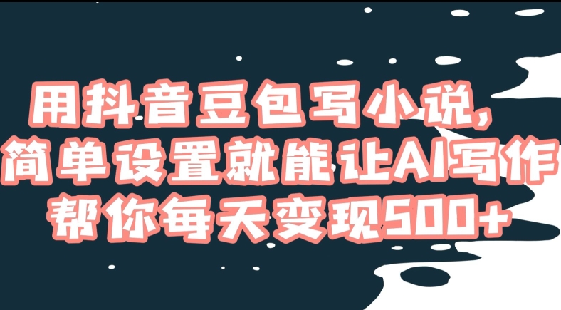 图片[1]-【2024.01.02】用抖音豆包写小说，简单设置就能让AI写作帮你每天变现500+百度网盘免费下载-芽米宝库