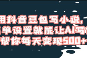 【2024.01.02】用抖音豆包写小说，简单设置就能让AI写作帮你每天变现500+百度网盘免费下载-芽米宝库