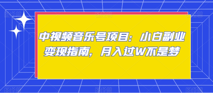 图片[1]-【2024.01.02】中视频音乐号项目：小白副业变现指南，月入过W不是梦百度网盘免费下载-芽米宝库