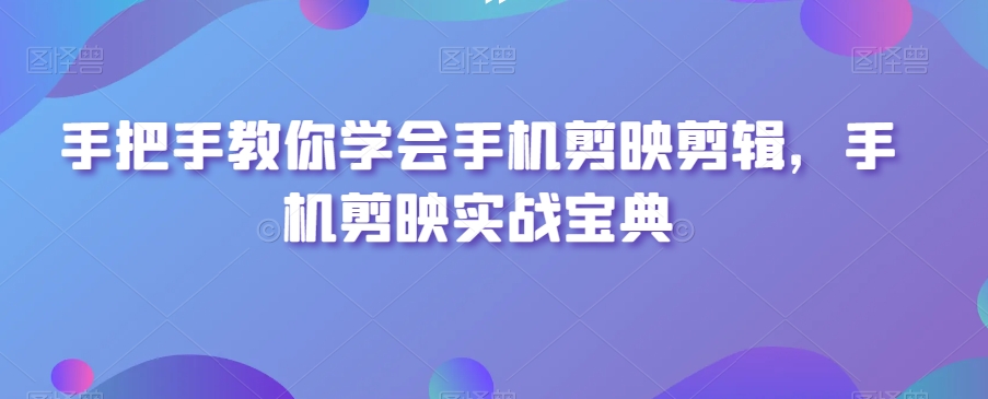 图片[1]-【2024.01.02】手把手教你学会手机剪映剪辑，手机剪映实战宝典百度网盘免费下载-芽米宝库