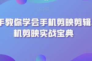 【2024.01.02】手把手教你学会手机剪映剪辑，手机剪映实战宝典百度网盘免费下载-芽米宝库