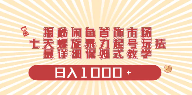 图片[1]-【2024.01.02】揭秘闲鱼首饰市场，七天螺旋暴力起号玩法，最详细保姆式教学，日入1000+百度网盘免费下载-芽米宝库