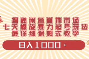 【2024.01.02】揭秘闲鱼首饰市场，七天螺旋暴力起号玩法，最详细保姆式教学，日入1000+百度网盘免费下载-芽米宝库