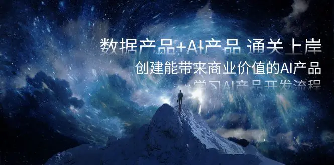 图片[1]-【2024.01.02】数据产品+AI产品 通关上岸，创建能带来商业价值的AI产品，学习AI产品开发百度网盘免费下载-芽米宝库