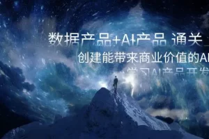 【2024.01.02】数据产品+AI产品 通关上岸，创建能带来商业价值的AI产品，学习AI产品开发百度网盘免费下载-芽米宝库