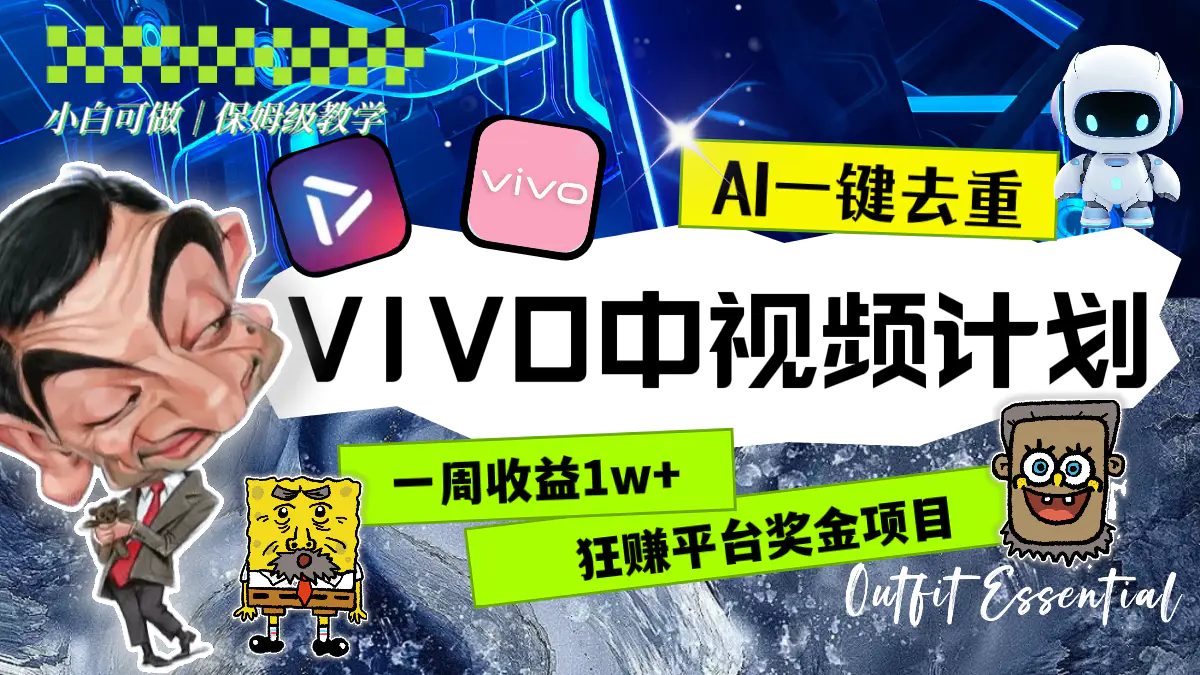 图片[1]-【2024.01.02】一周收益1w+的VIVO中视频计划，用AI一键去重，狂赚平台奖金（教程+素材）百度网盘免费下载-芽米宝库