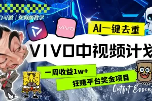 【2024.01.02】一周收益1w+的VIVO中视频计划，用AI一键去重，狂赚平台奖金（教程+素材）百度网盘免费下载-芽米宝库