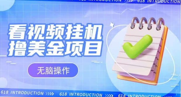 图片[1]-【2024.01.02】小白无脑项目，看视频挂机撸美金，观看越久收益越高百度网盘免费下载-芽米宝库