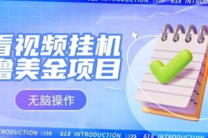 【2024.01.02】小白无脑项目，看视频挂机撸美金，观看越久收益越高百度网盘免费下载-芽米宝库
