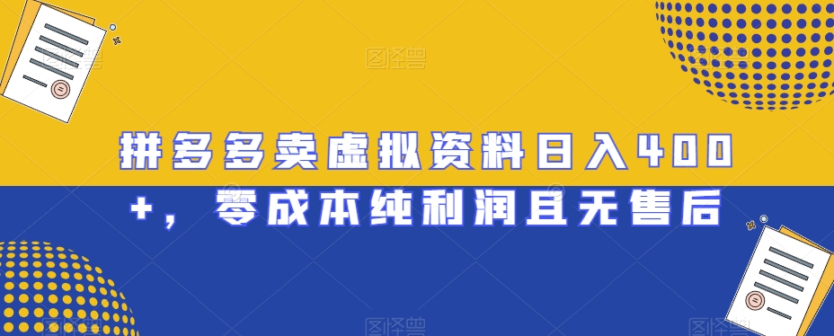 图片[1]-【2024.01.02】拼多多卖虚拟资料日入400+，零成本纯利润且无售后百度网盘免费下载-芽米宝库