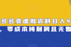 【2024.01.02】拼多多卖虚拟资料日入400+，零成本纯利润且无售后百度网盘免费下载-芽米宝库