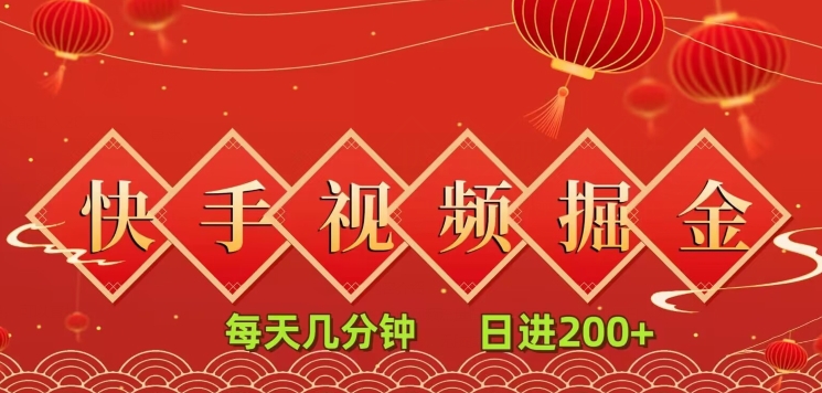 图片[1]-【2024.01.02】快手短视频流量掘金，每天几分钟，也能日入200+，一看就会，无脑操作百度网盘免费下载-芽米宝库