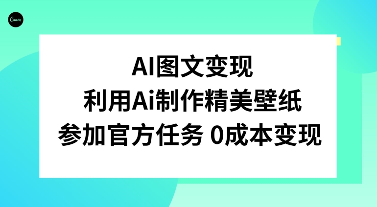 图片[1]-【2024.01.02】AI图文变现，利用AI制作精美壁纸，参加官方任务变现百度网盘免费下载-芽米宝库