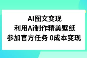 【2024.01.02】AI图文变现，利用AI制作精美壁纸，参加官方任务变现百度网盘免费下载-芽米宝库