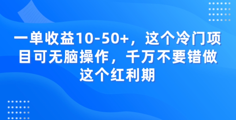 图片[1]-【2024.01.01】一单收益10-50+，这个冷门项目可无脑操作，千万不要错做这个红利期百度网盘免费下载-芽米宝库