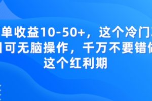【2024.01.01】一单收益10-50+，这个冷门项目可无脑操作，千万不要错做这个红利期百度网盘免费下载-芽米宝库