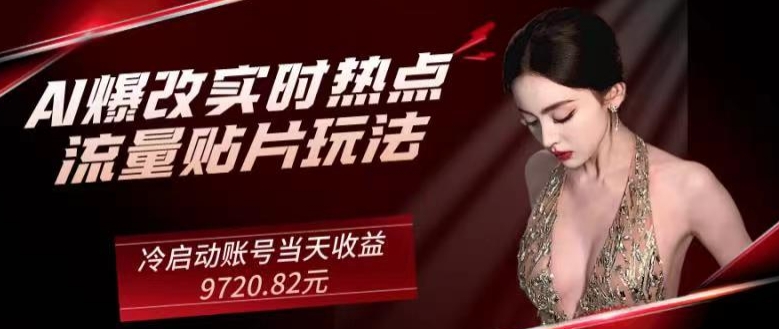 图片[1]-【2024.01.01】AI爆改实时热点流量贴片玩法，冷启动账号当天收益9720.82元百度网盘免费下载-芽米宝库