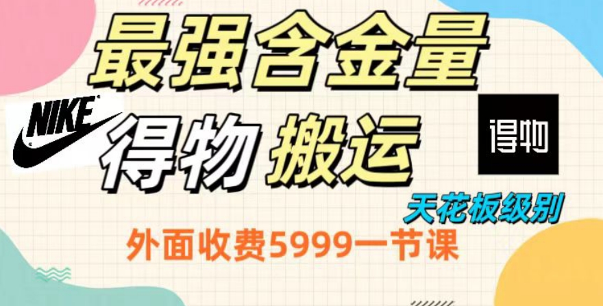 图片[1]-【2024.01.01】最强含金量，得物搬运天花板玩法，单利润30-150，小白看了就会百度网盘免费下载-芽米宝库