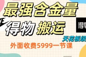 【2024.01.01】最强含金量，得物搬运天花板玩法，单利润30-150，小白看了就会百度网盘免费下载-芽米宝库