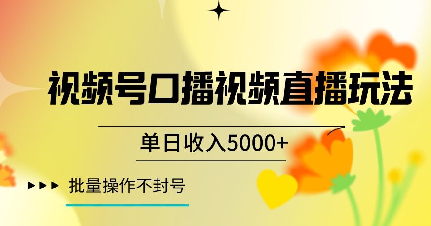 图片[1]-【2024.01.01】视频号囗播视频直播玩法，单日收入5000+，批量操作不封号百度网盘免费下载-芽米宝库