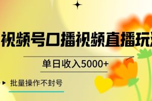 【2024.01.01】视频号囗播视频直播玩法，单日收入5000+，批量操作不封号百度网盘免费下载-芽米宝库