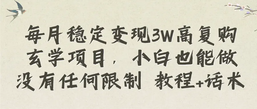 图片[1]-【2023.12.31】每月稳定变现3W高复购玄学项目，小白也能做没有任何限制 教程+话术百度网盘免费下载-芽米宝库