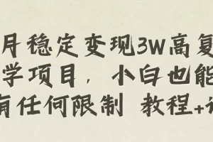 【2023.12.31】每月稳定变现3W高复购玄学项目，小白也能做没有任何限制 教程+话术百度网盘免费下载-芽米宝库