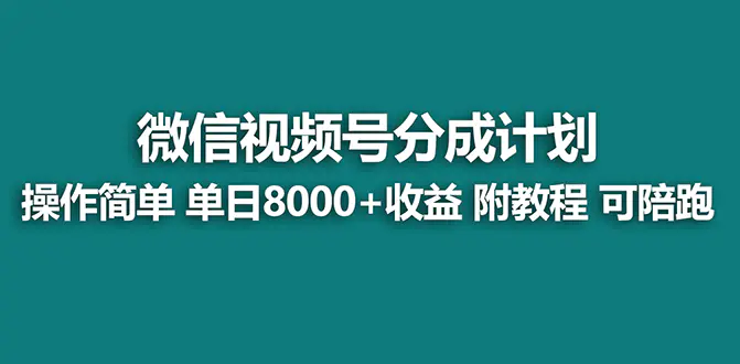图片[1]-【2023.12.31】视频号创作者分成计划，薅平台收益，实力拆解每天收益 8000+玩法百度网盘免费下载-芽米宝库