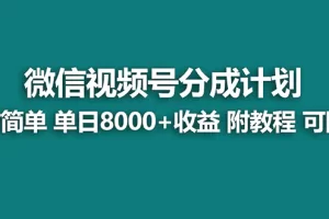 【2023.12.31】视频号创作者分成计划，薅平台收益，实力拆解每天收益 8000+玩法百度网盘免费下载-芽米宝库