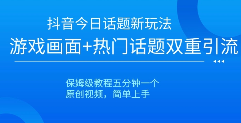 图片[1]-【2023.12.31】抖音今日话题新玩法，游戏画面+热门话题双重引流，保姆级教程五分钟一个百度网盘免费下载-芽米宝库