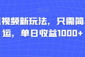 【2023.12.31】腾讯视频新玩法，只需简单搬运，单日收益1000+百度网盘免费下载-芽米宝库